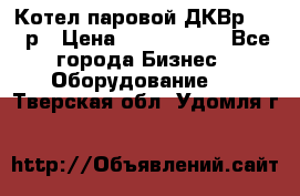 Котел паровой ДКВр-10-13р › Цена ­ 4 000 000 - Все города Бизнес » Оборудование   . Тверская обл.,Удомля г.